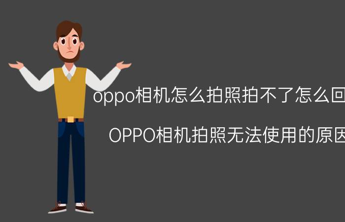 oppo相机怎么拍照拍不了怎么回事 OPPO相机拍照无法使用的原因